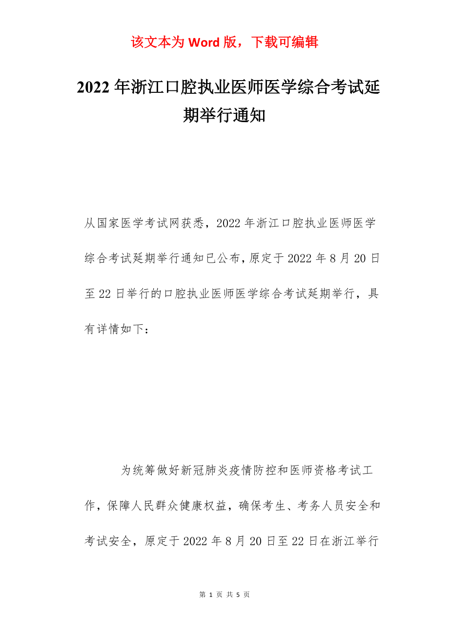 2022年浙江口腔执业医师医学综合考试延期举行通知.docx_第1页