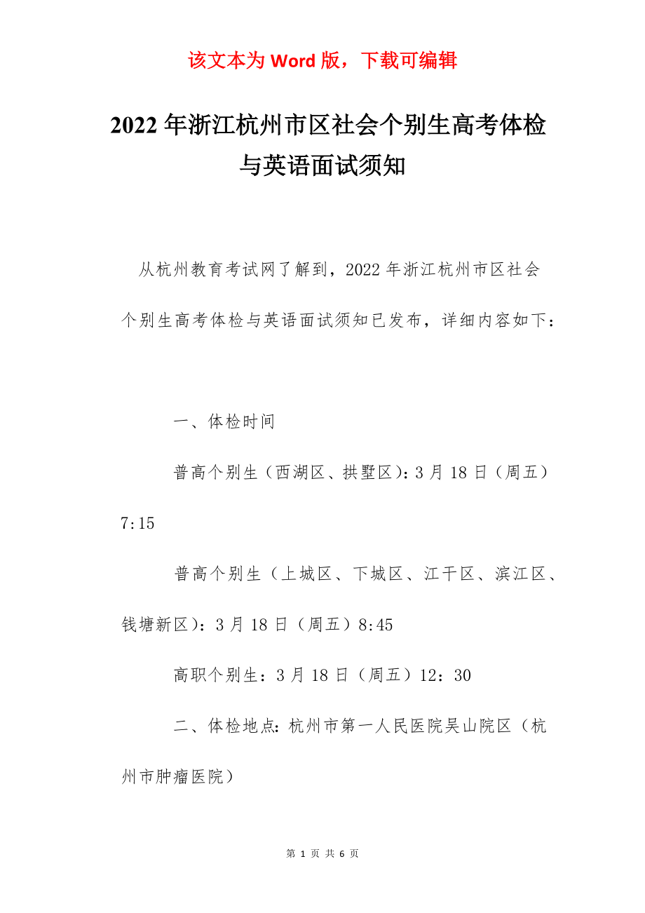 2022年浙江杭州市区社会个别生高考体检与英语面试须知.docx_第1页