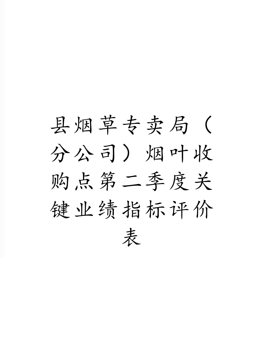 县烟草专卖局（分公司）烟叶收购点第二季度关键业绩指标评价表.doc_第1页