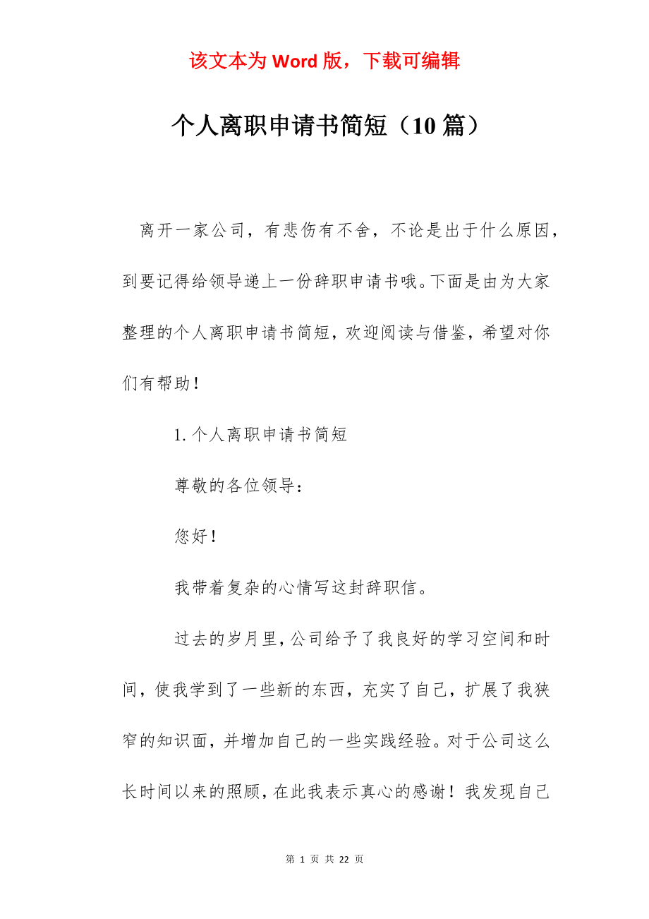 个人离职申请书简短（10篇）.docx_第1页