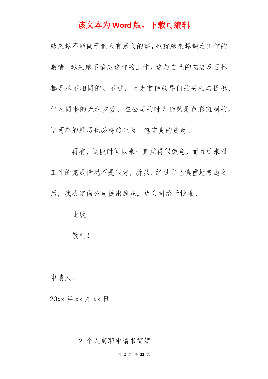 个人离职申请书简短（10篇）.docx_第2页