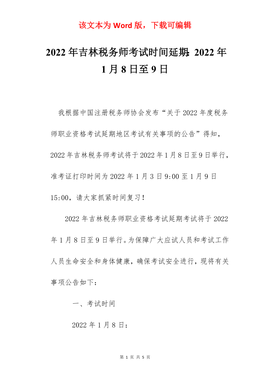 2022年吉林税务师考试时间延期：2022年1月8日至9日.docx_第1页