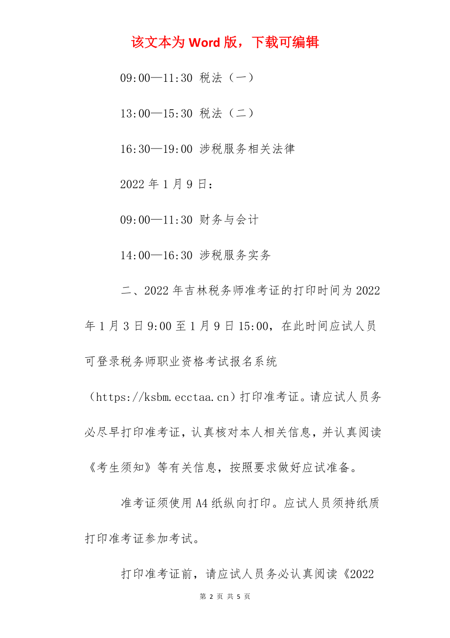 2022年吉林税务师考试时间延期：2022年1月8日至9日.docx_第2页