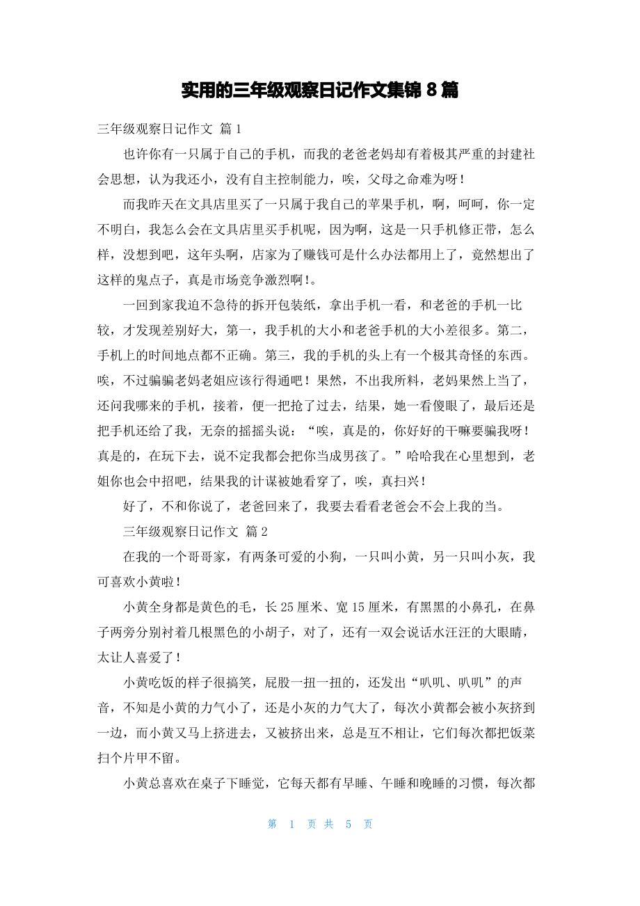 实用的三年级观察日记作文集锦8篇.pdf_第1页