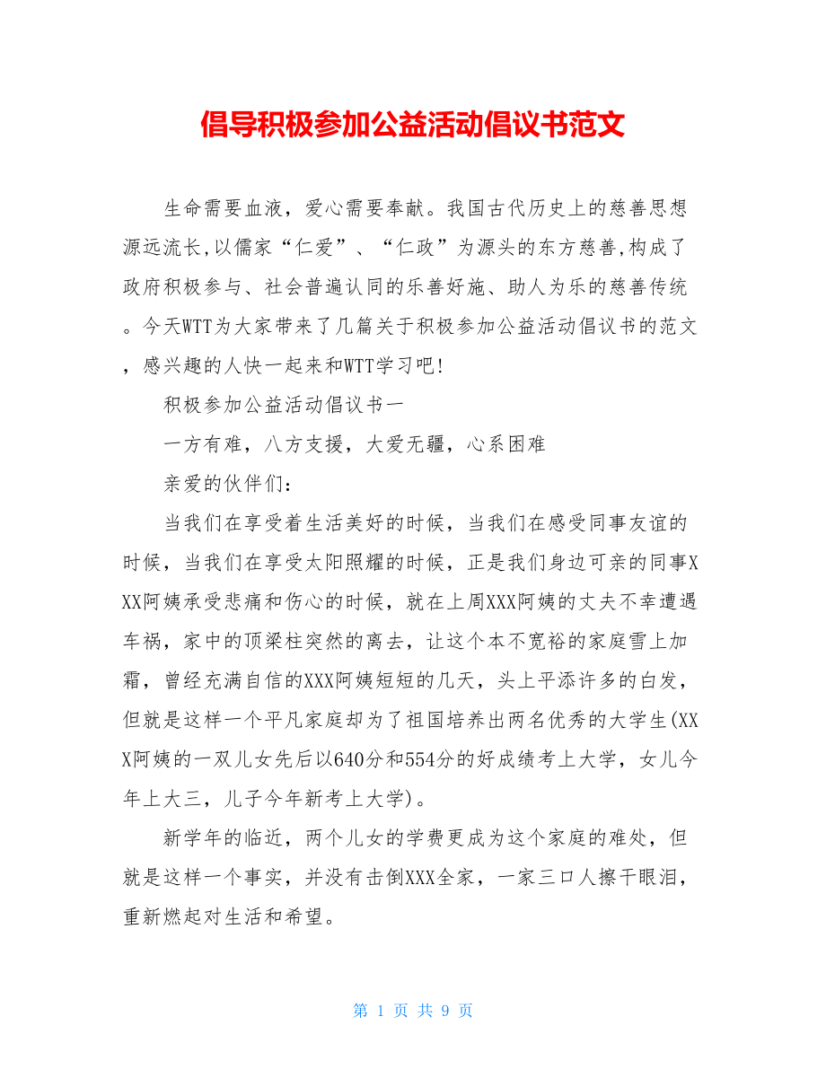 倡导积极参加公益活动倡议书范文.doc_第1页