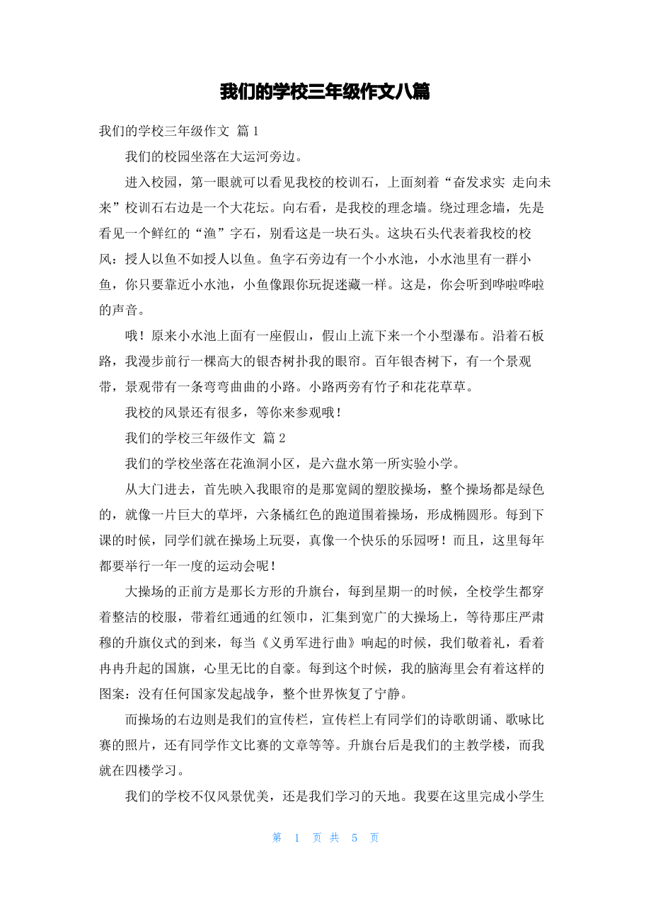 我们的学校三年级作文八篇_1.pdf_第1页