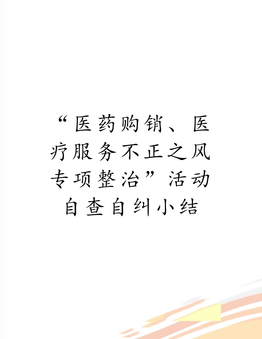 “医药购销、医疗服务不正之风专项整治”活动自查自纠小结.doc_第1页