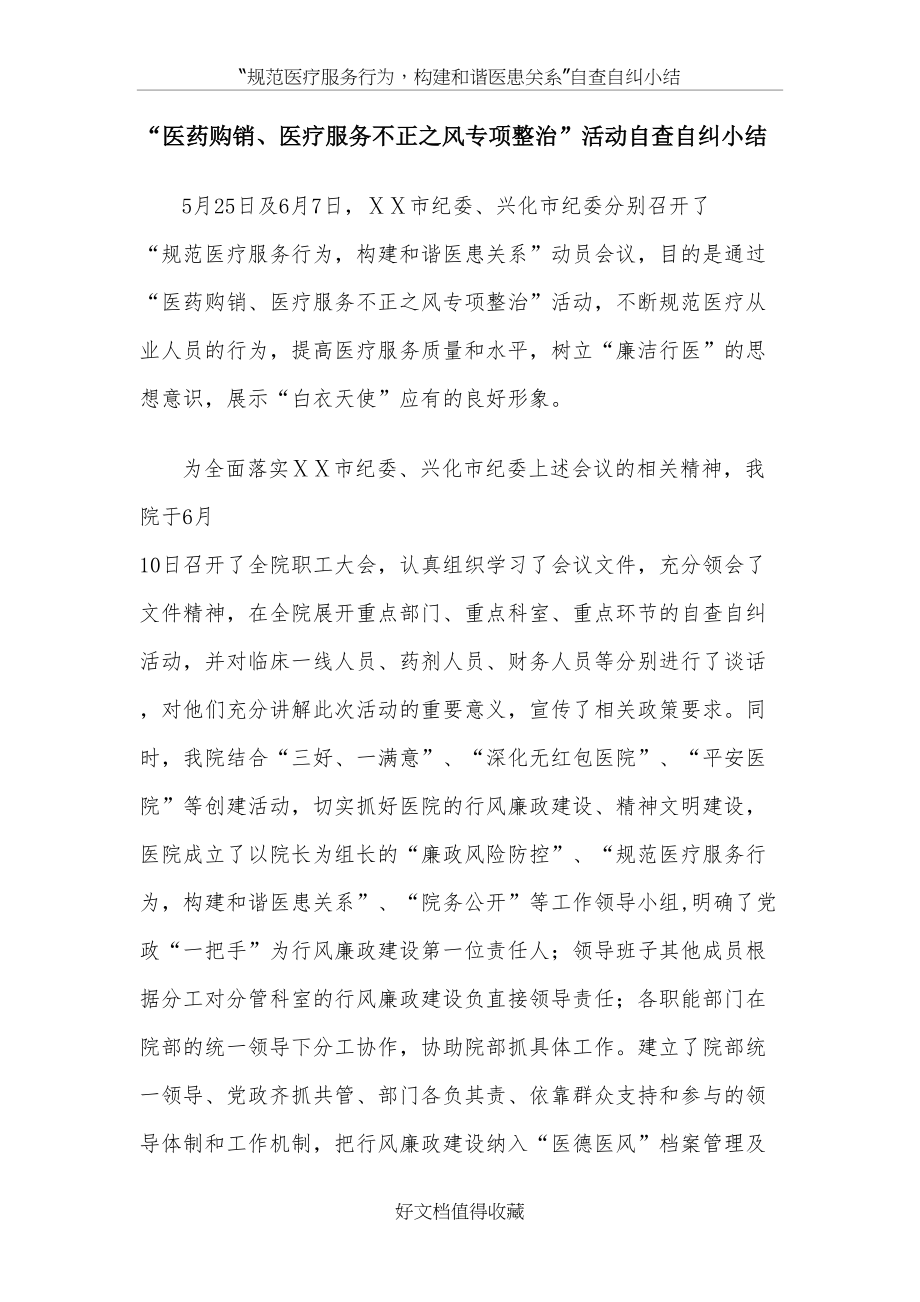 “医药购销、医疗服务不正之风专项整治”活动自查自纠小结.doc_第2页