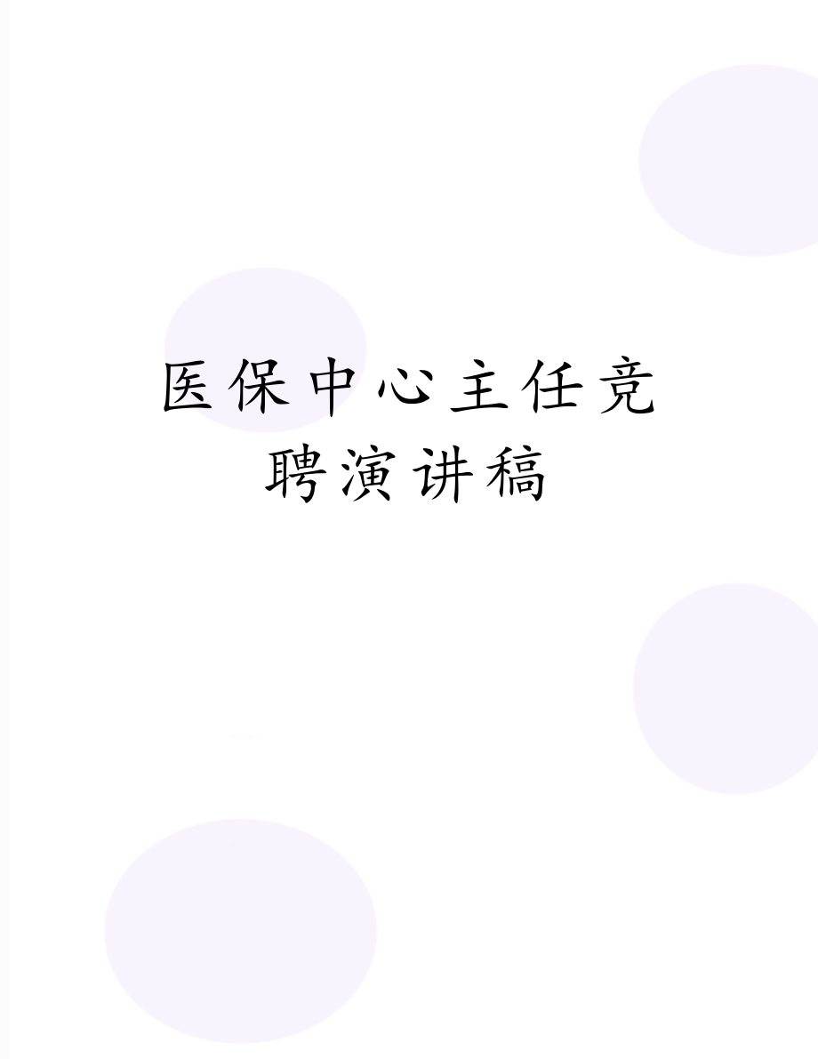 医保中心主任竞聘演讲稿.doc_第1页