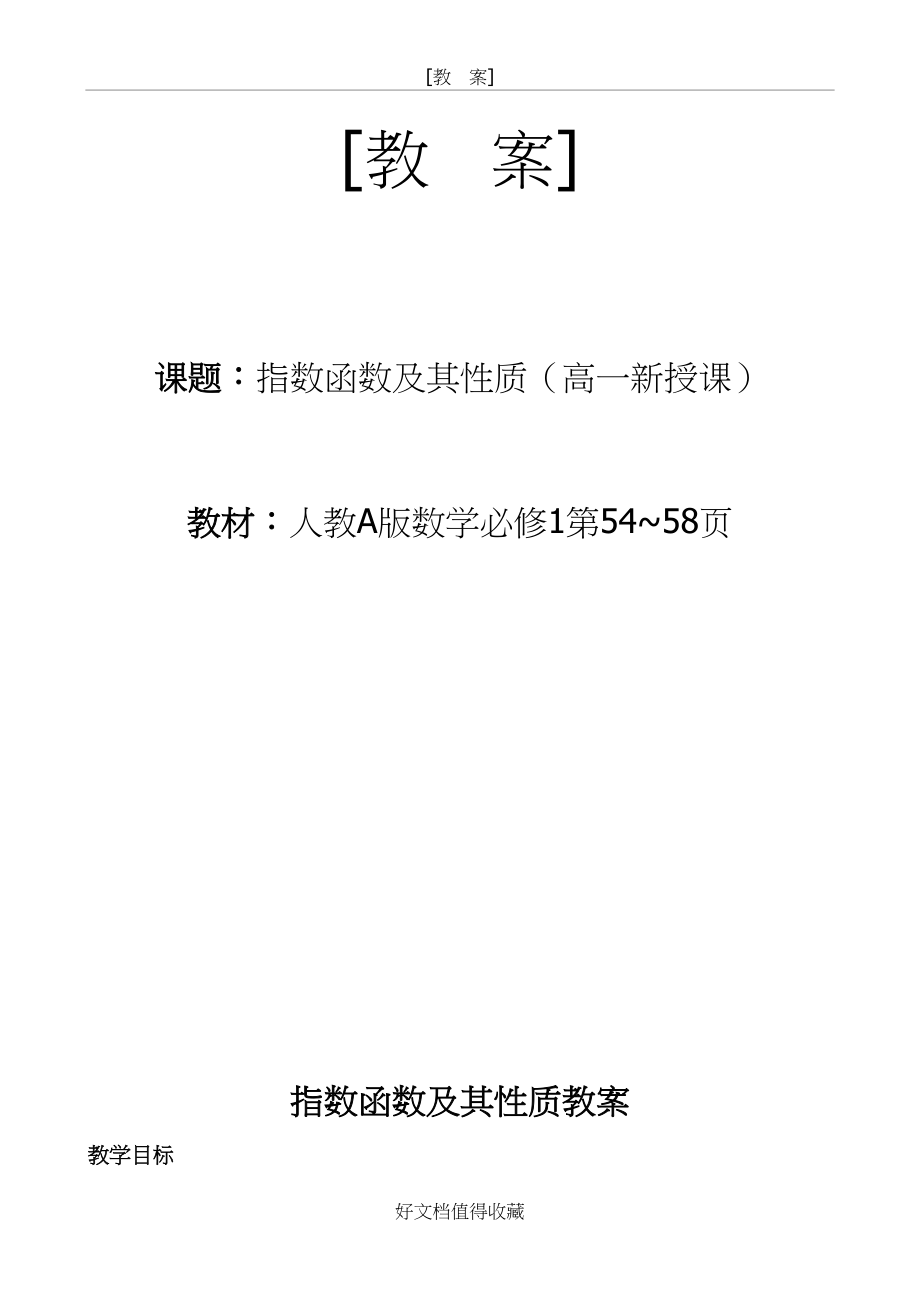 人教A版数学必修1《指数函数及其性质》教案.doc_第2页