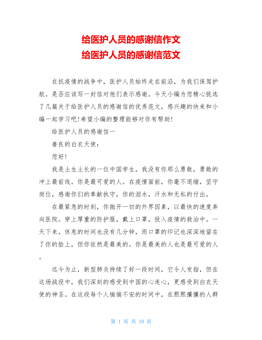 给医护人员的感谢信作文 给医护人员的感谢信范文.doc_第1页