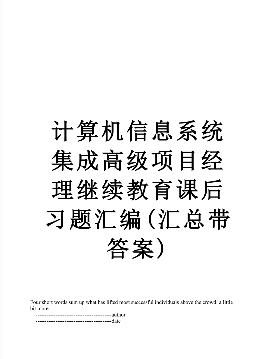 计算机信息系统集成高级项目经理继续教育课后习题汇编(汇总带答案).doc_第1页