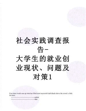 社会实践调查报告-大学生的就业创业现状、问题及对策1.doc