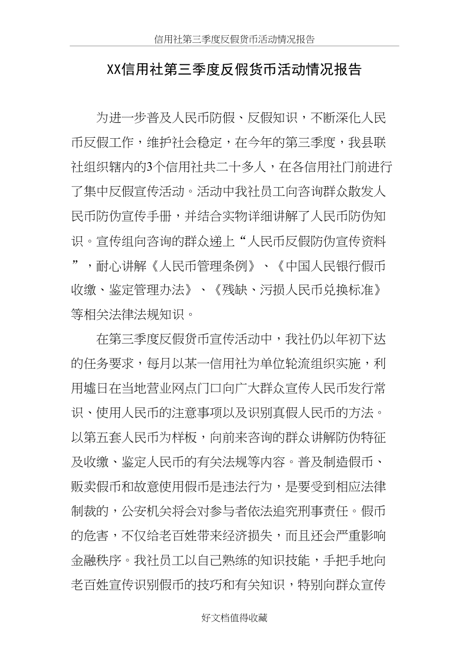 信用社第三季度反假货币活动情况报告.doc_第2页