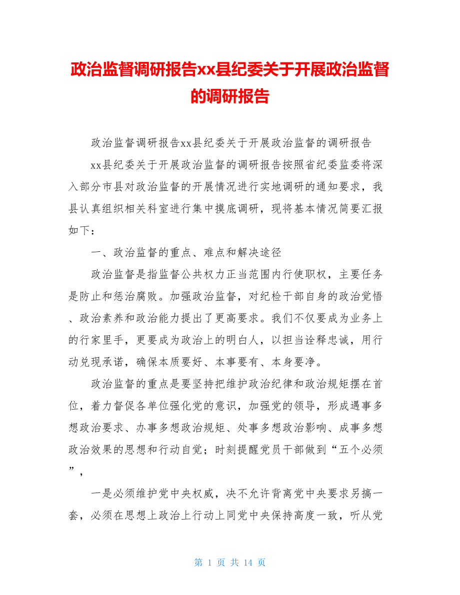 政治监督调研报告xx县纪委关于开展政治监督的调研报告.doc_第1页