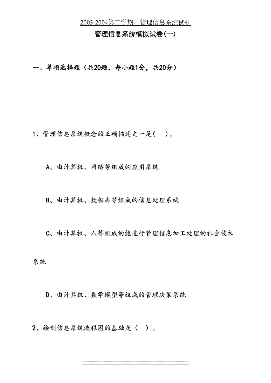 管理信息系统模拟试卷(一).doc_第2页