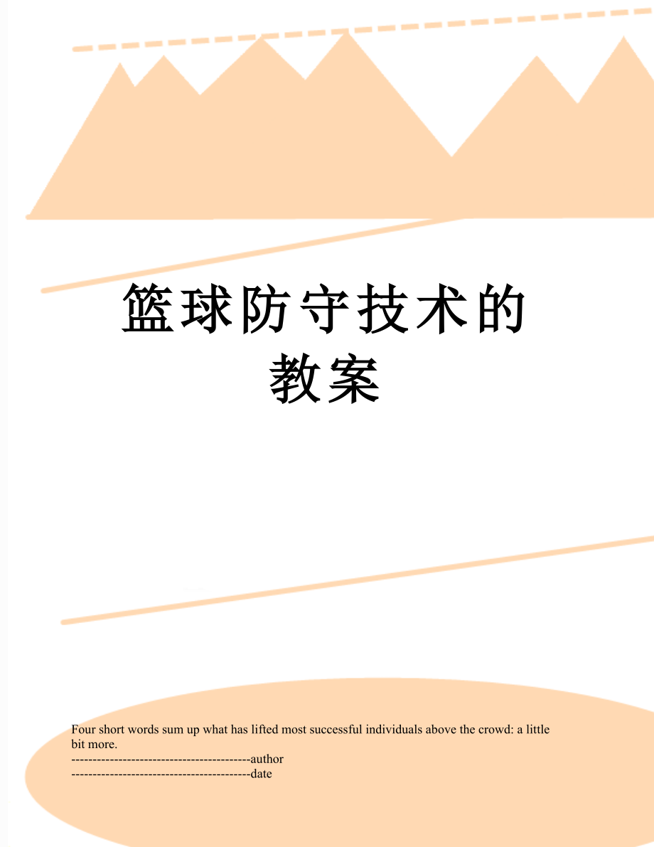 篮球防守技术的教案.docx_第1页