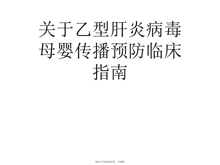 乙型肝炎病毒母婴传播预防临床指南.ppt_第1页