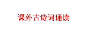 七下课外古诗词诵读《竹里馆》等四首ppt课件.pptx