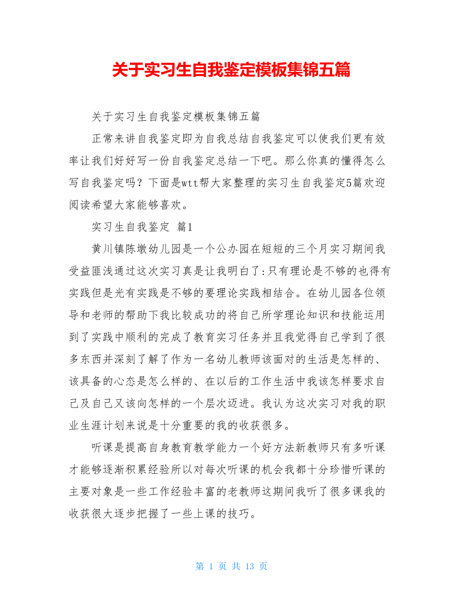 关于实习生自我鉴定模板集锦五篇.doc_第1页