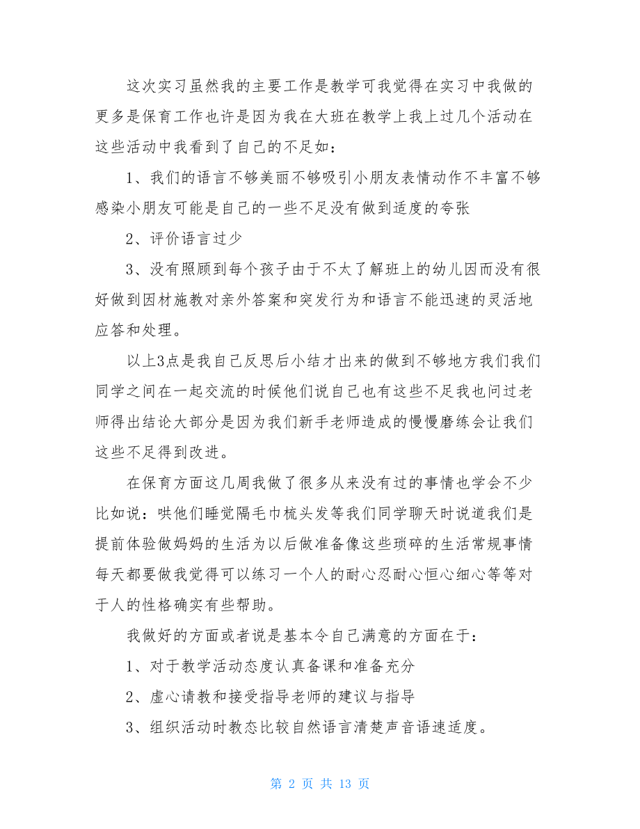 关于实习生自我鉴定模板集锦五篇.doc_第2页