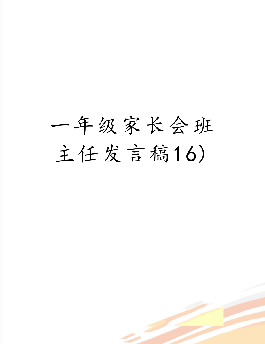 一年级家长会班主任发言稿16).doc_第1页