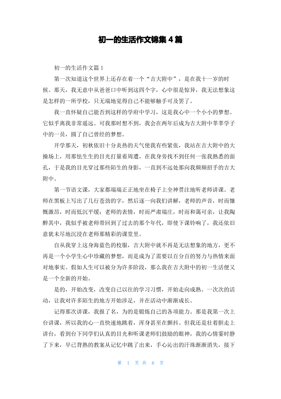 初一的生活作文锦集4篇.pdf_第1页