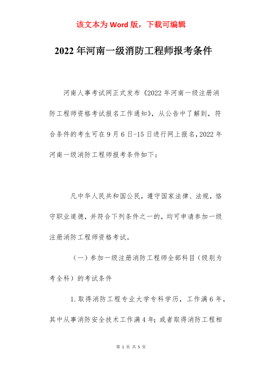 2022年河南一级消防工程师报考条件.docx_第1页