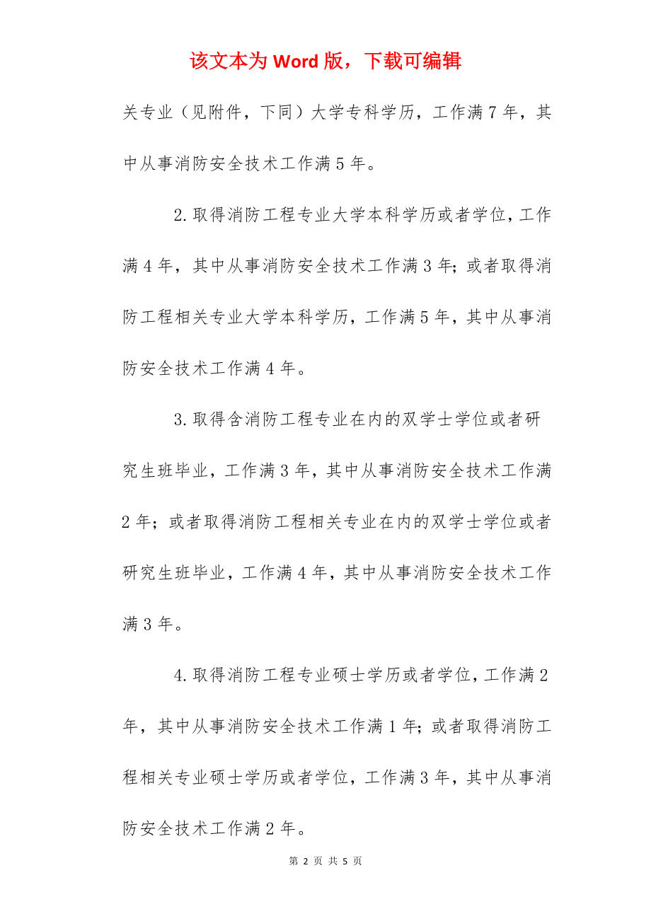 2022年河南一级消防工程师报考条件.docx_第2页