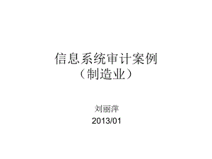 信息系统审计实务-以制造业为例ppt课件.pptx