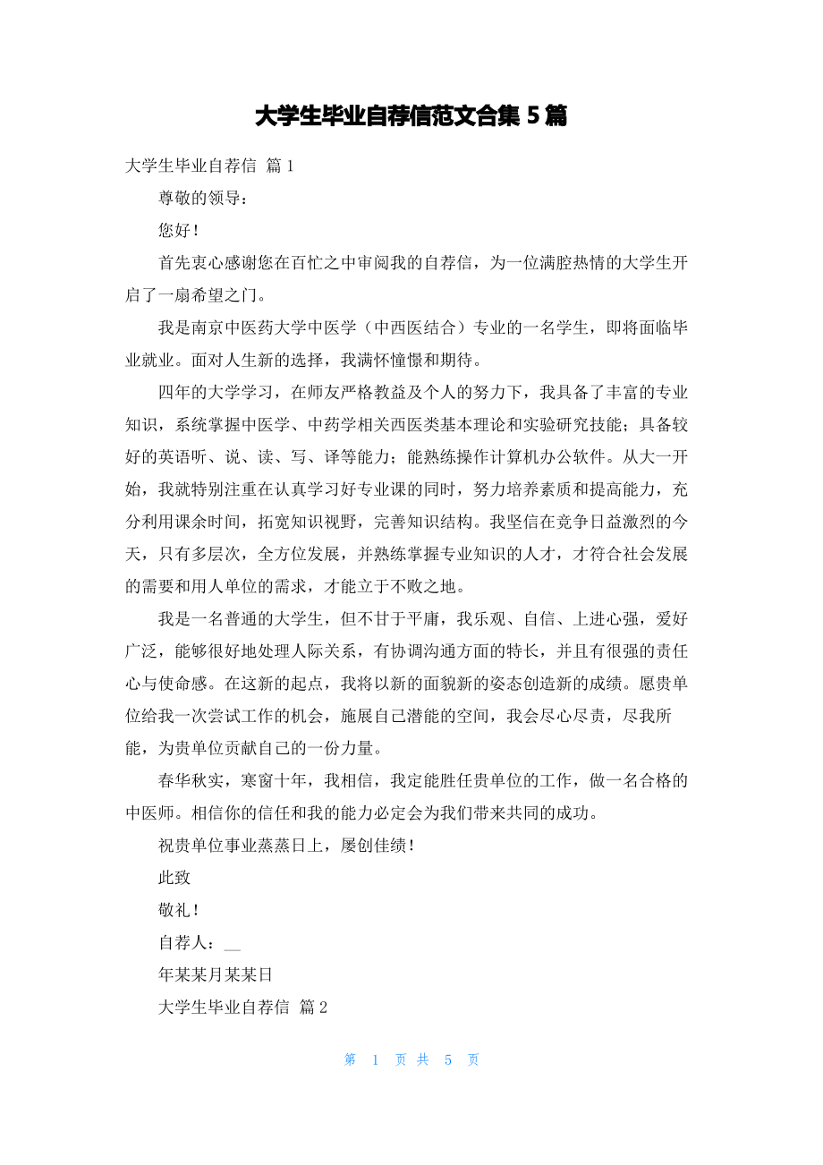 大学生毕业自荐信范文合集5篇.pdf_第1页