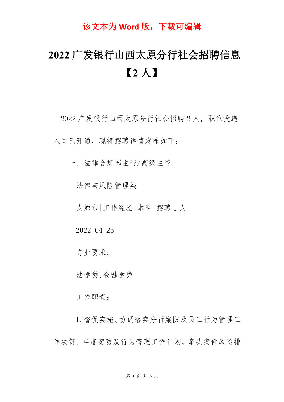 2022广发银行山西太原分行社会招聘信息【2人】.docx_第1页