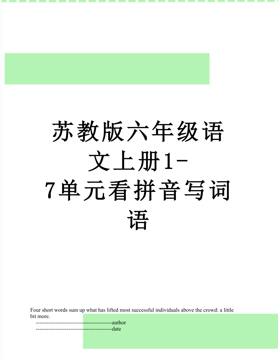 苏教版六年级语文上册1-7单元看拼音写词语.doc_第1页