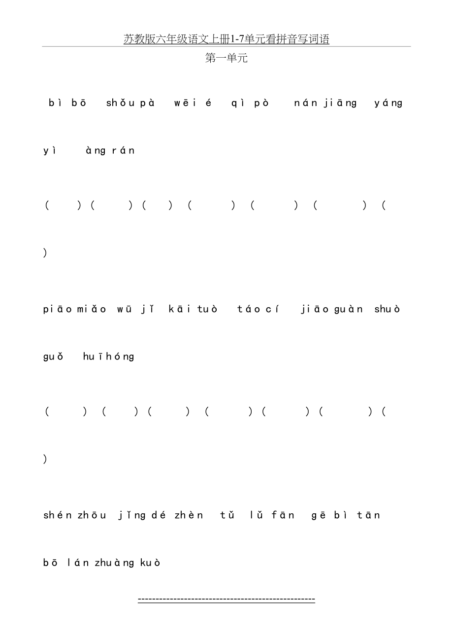 苏教版六年级语文上册1-7单元看拼音写词语.doc_第2页