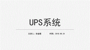 USP不间断电源系统ppt课件.pptx