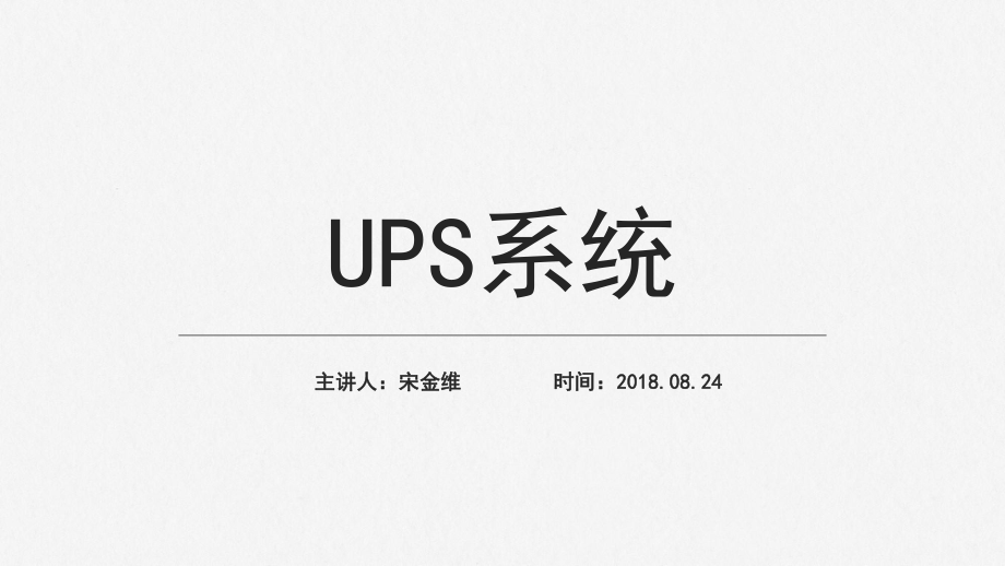 USP不间断电源系统ppt课件.pptx_第1页