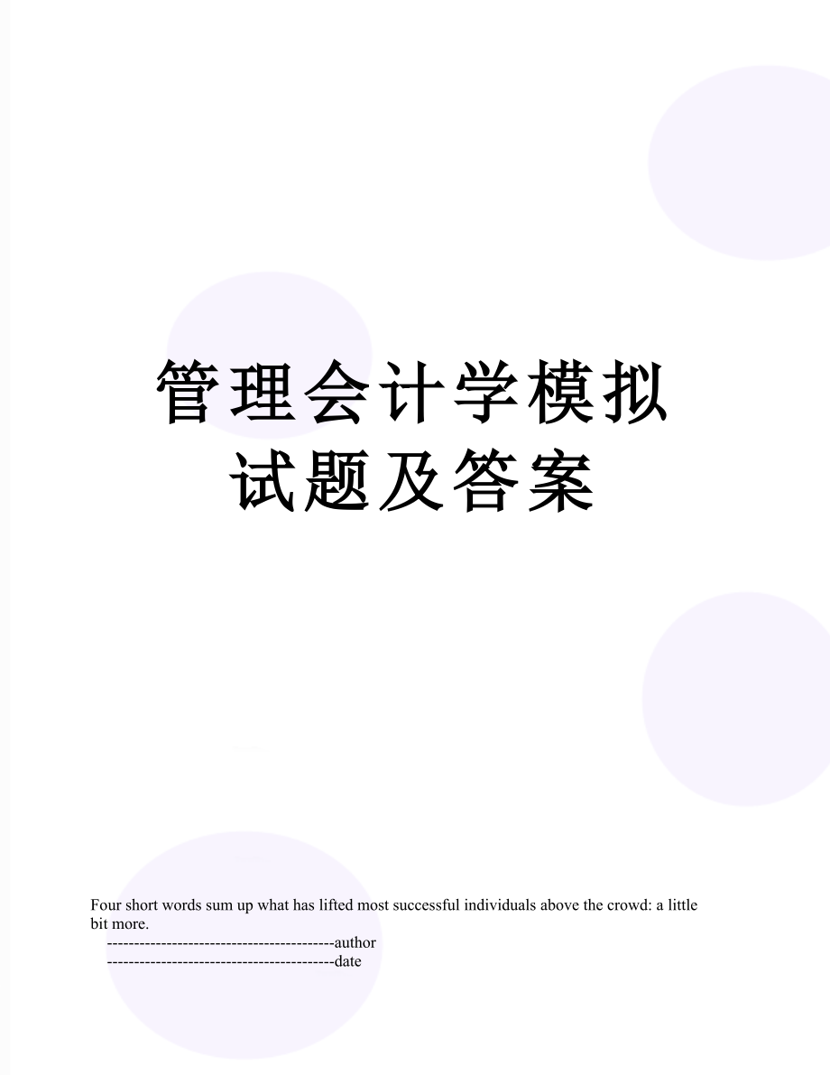 管理会计学模拟试题及答案.doc_第1页