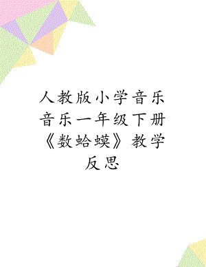 人教版小学音乐音乐一年级下册《数蛤蟆》教学反思.doc