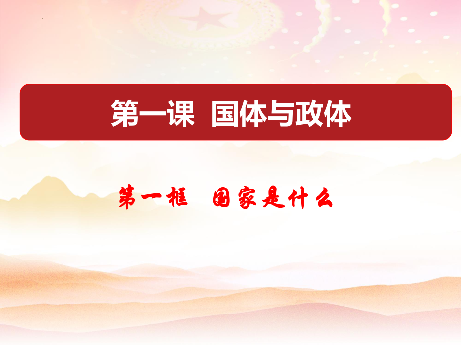 1.1 国家是什么 课件--高中政治统编版选择性必修1当代国际政治与经济.pptx_第1页