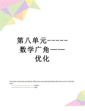 第八单元-----数学广角——优化.doc