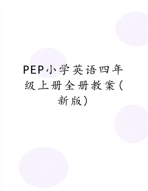 PEP小学英语四年级上册全册教案(新版).doc