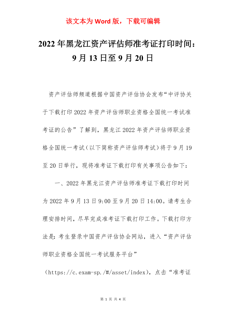 2022年黑龙江资产评估师准考证打印时间：9月13日至9月20日.docx_第1页