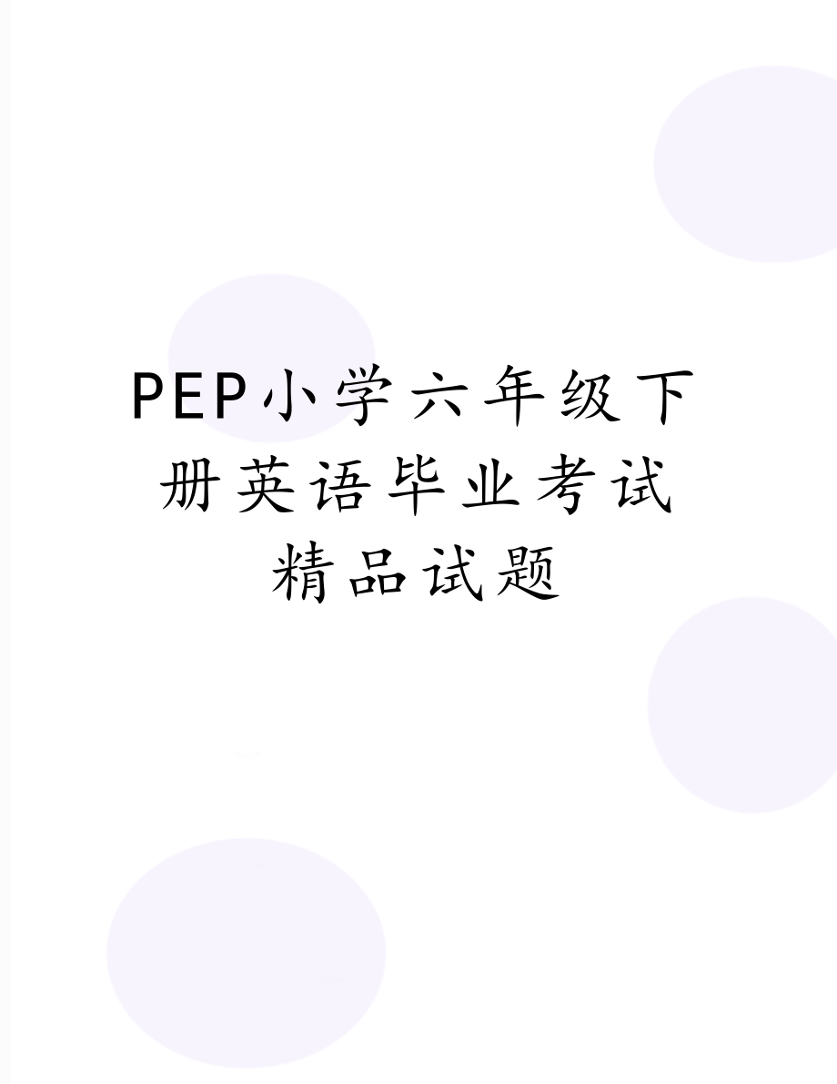 PEP小学六年级下册英语毕业考试精品试题.doc_第1页