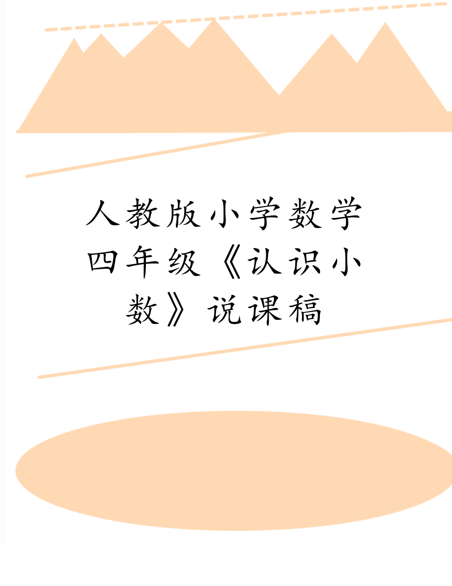 人教版小学数学四年级《认识小数》说课稿.doc_第1页