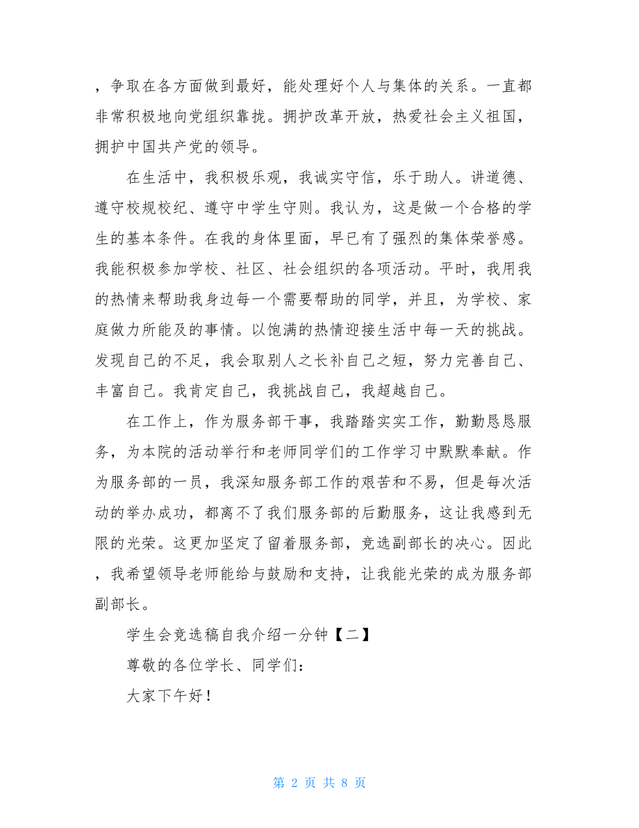 学生会竞选稿自我介绍一分钟.doc_第2页