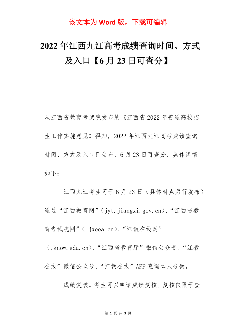 2022年江西九江高考成绩查询时间、方式及入口【6月23日可查分】.docx_第1页