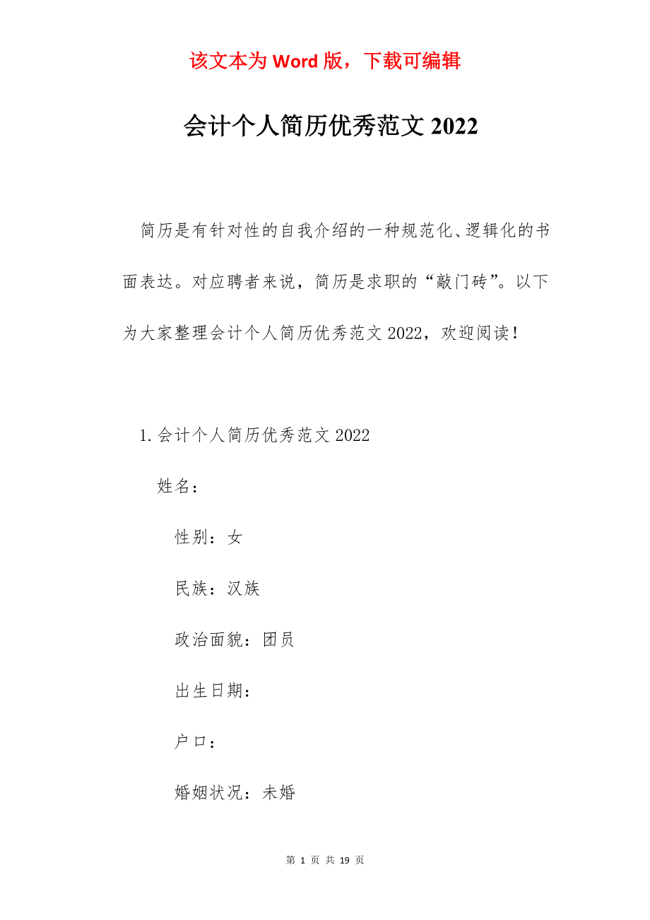 会计个人简历优秀范文2022.docx_第1页