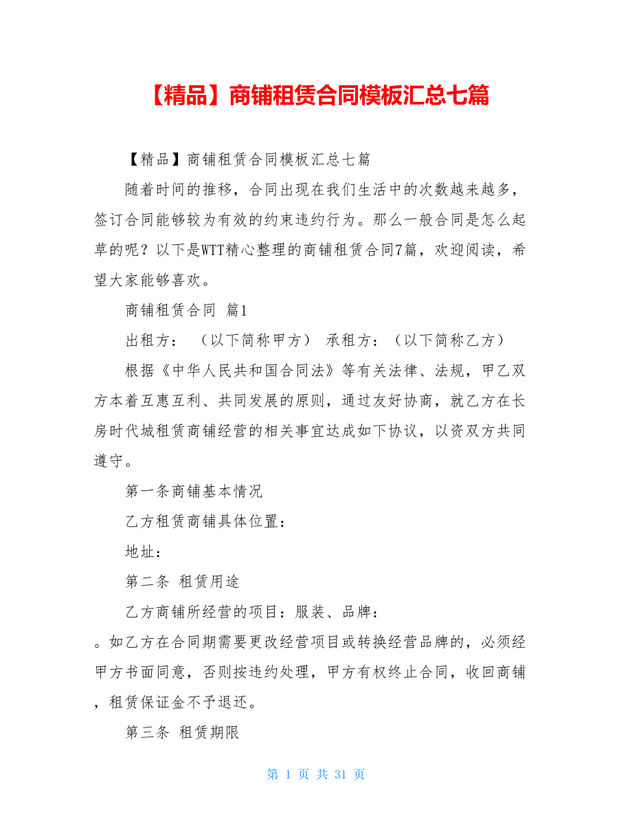 2021年商铺租赁合同模板汇总七篇.doc_第1页