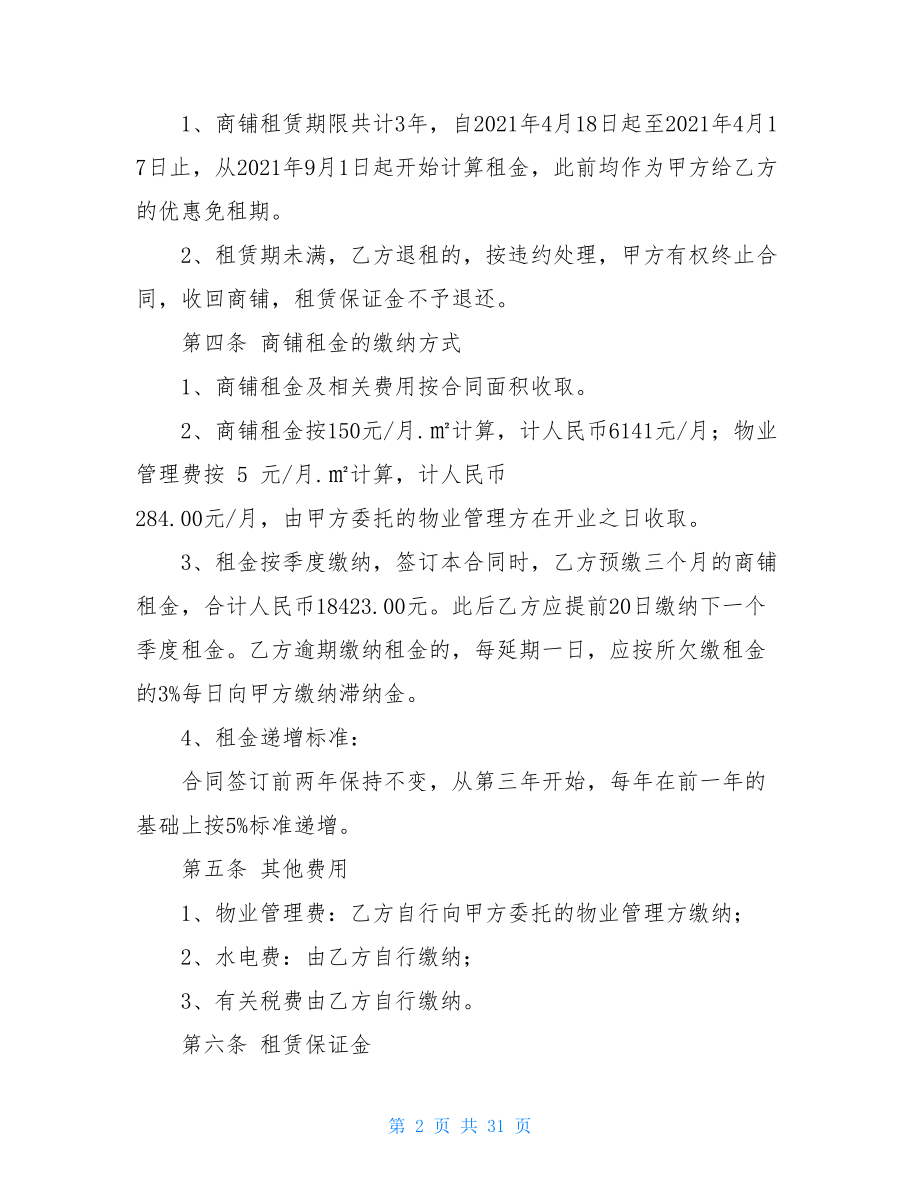 2021年商铺租赁合同模板汇总七篇.doc_第2页