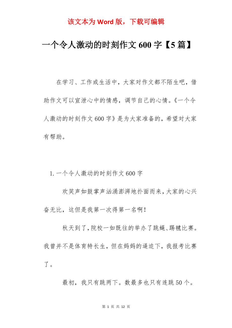 一个令人激动的时刻作文600字【5篇】.docx_第1页